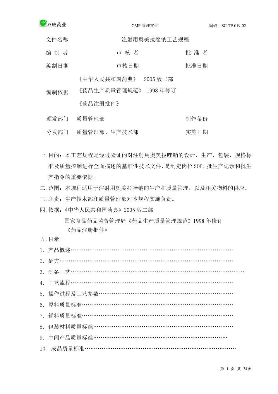 SCTP01902注射用奥美拉唑钠工艺规程_第1页