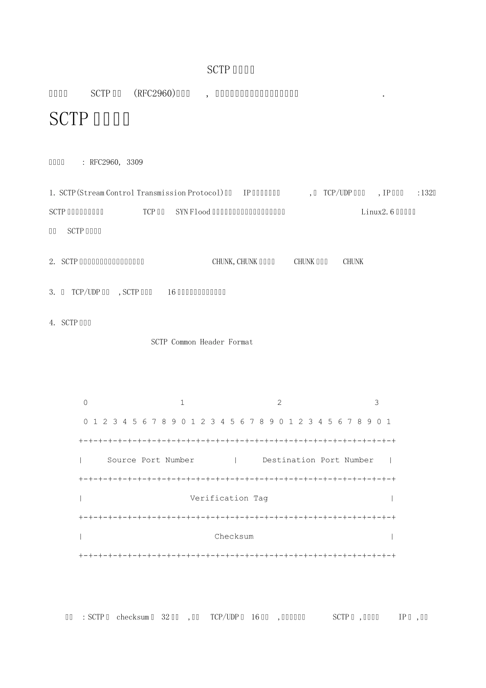 SCTP协议跟踪_第1页