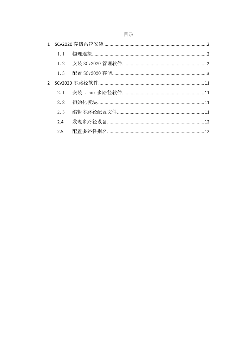 SCv2020存储系统安装报告_第1页