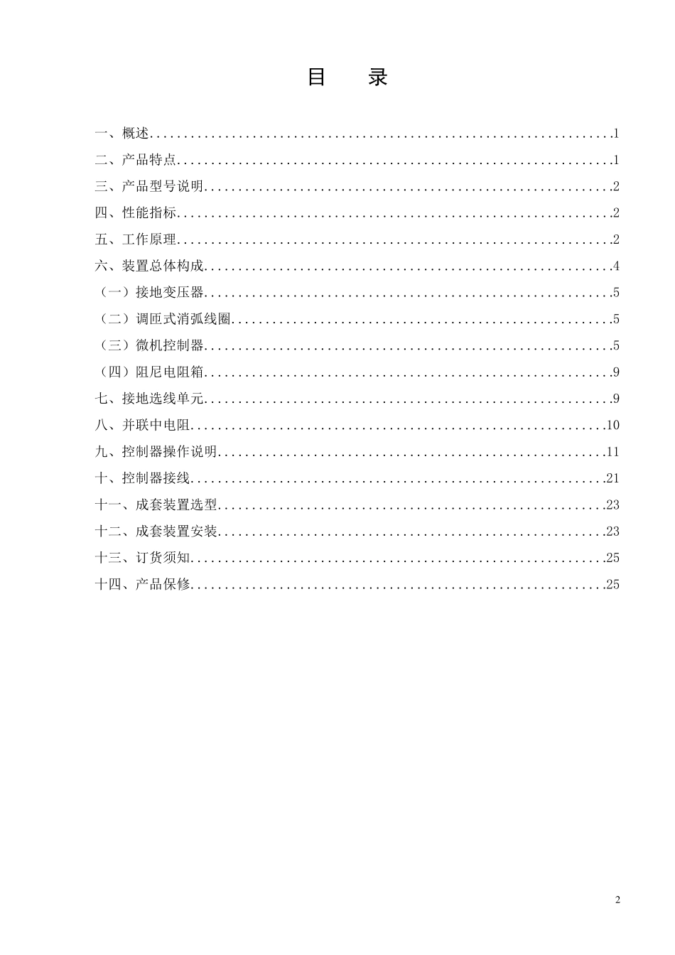 SCXHDCZ调匝式消弧线圈技术使用说明书_第2页