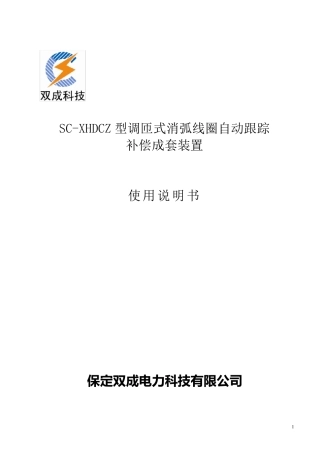 SCXHDCZ调匝式消弧线圈技术使用说明书