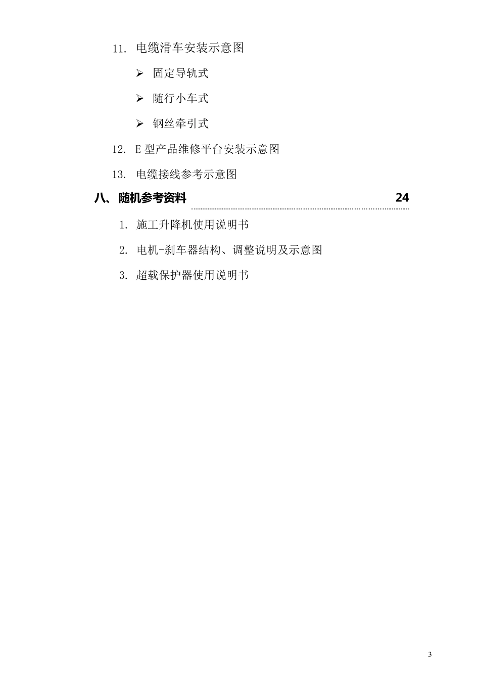 SC型施工升降机安装指导手册_第3页