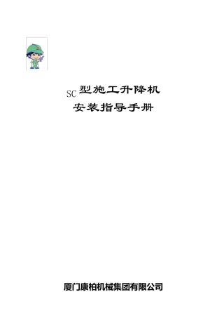 SC型施工升降机安装指导手册
