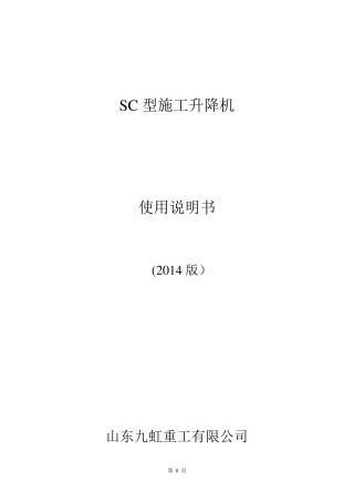 SC施工升降机使用说明书(2014版)