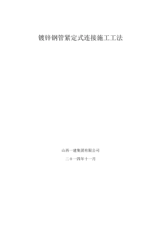 SC镀锌钢管紧定式连接施工工法