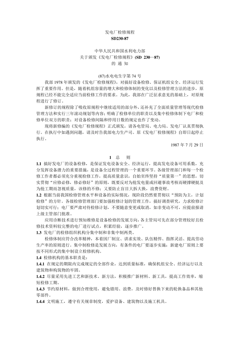SD23087发电厂检修规程_第1页