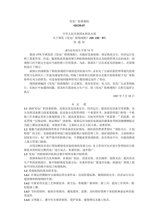 SD23087发电厂检修规程