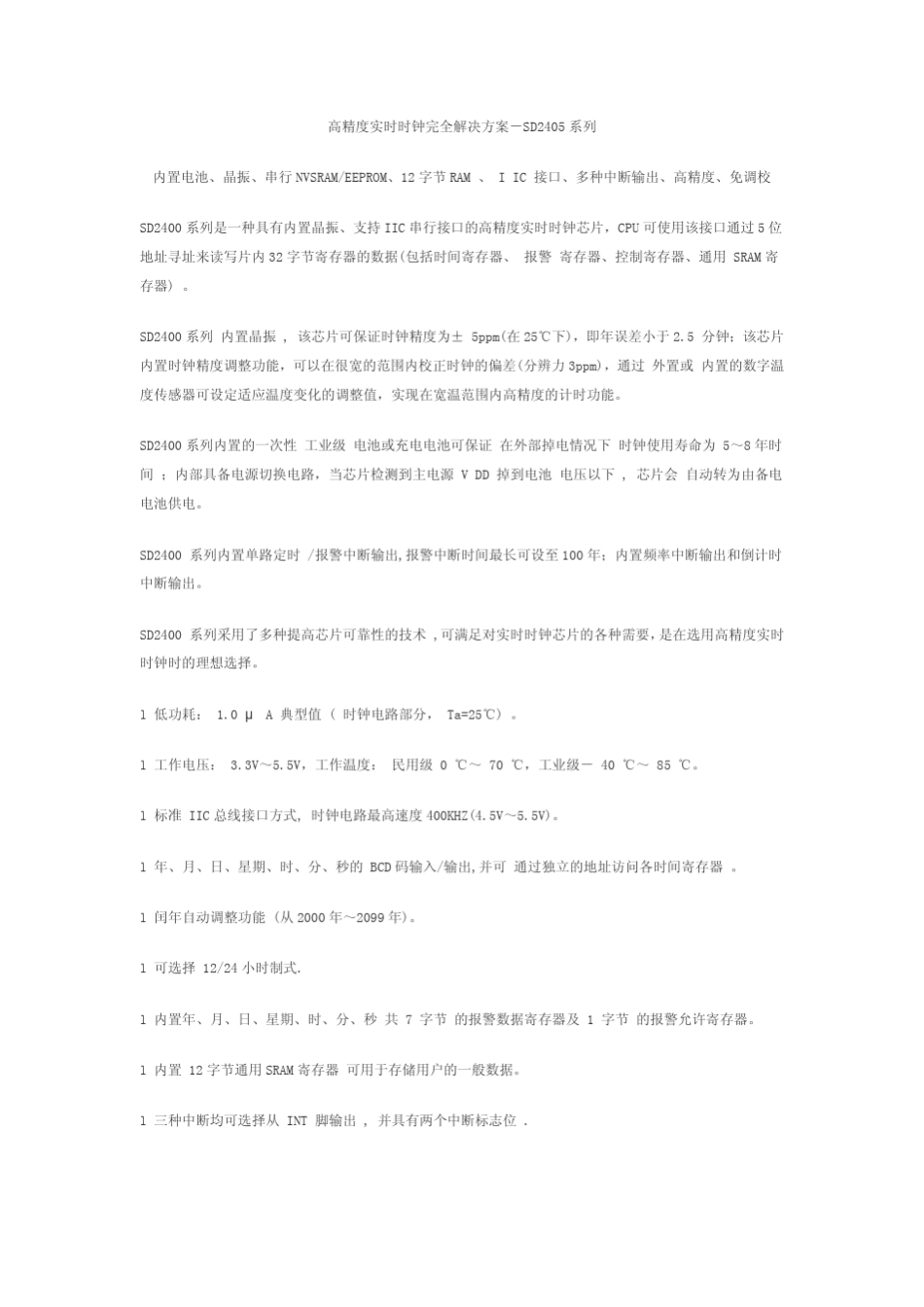 SD2405时钟芯片系列_第1页