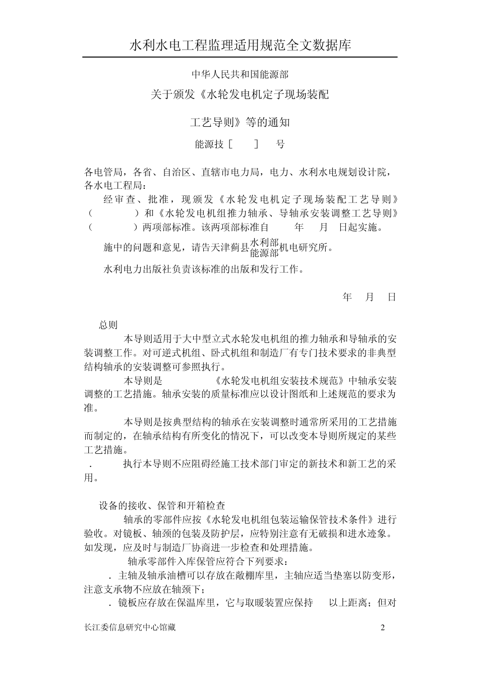 SD28888水轮发电组推力轴承、导轴承安装调整工艺导则_第2页