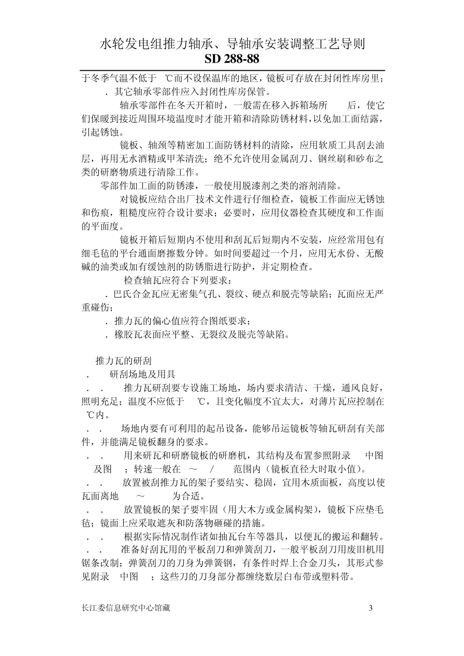 SD28888水轮发电组推力轴承、导轴承安装调整工艺导则_第3页