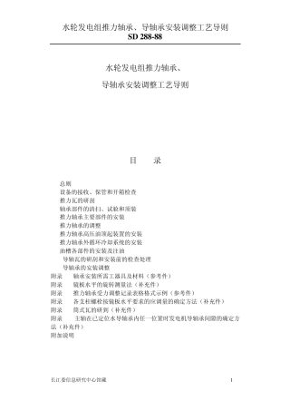 SD28888水轮发电组推力轴承、导轴承安装调整工艺导则