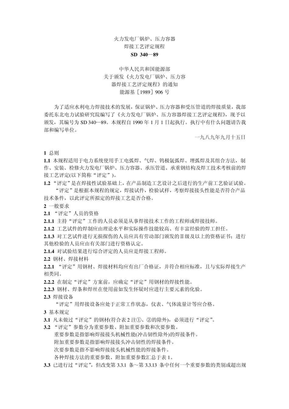 SD34089火力发电厂锅炉、压力容器焊接工艺评定规程_第1页