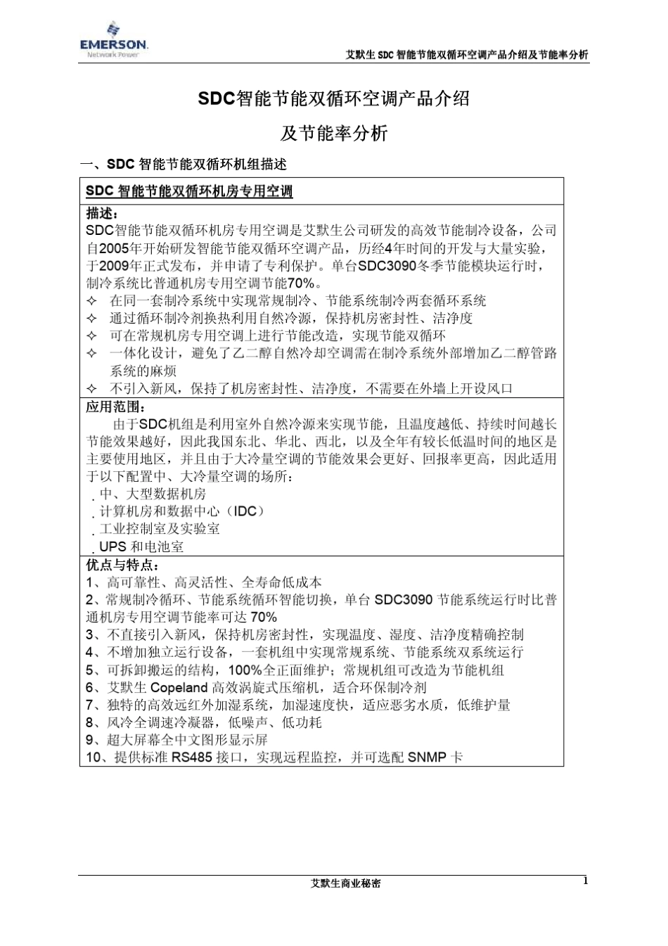 SDC智能节能双循环空调产品介绍及节能率分析20110414_第1页