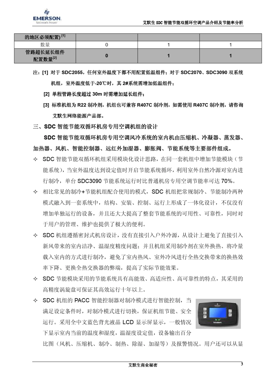 SDC智能节能双循环空调产品介绍及节能率分析20110414_第3页