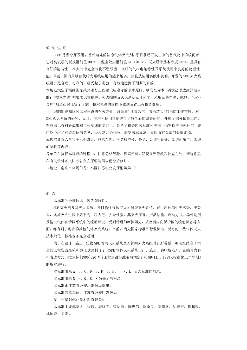 SDE气体灭火系统规范_第1页