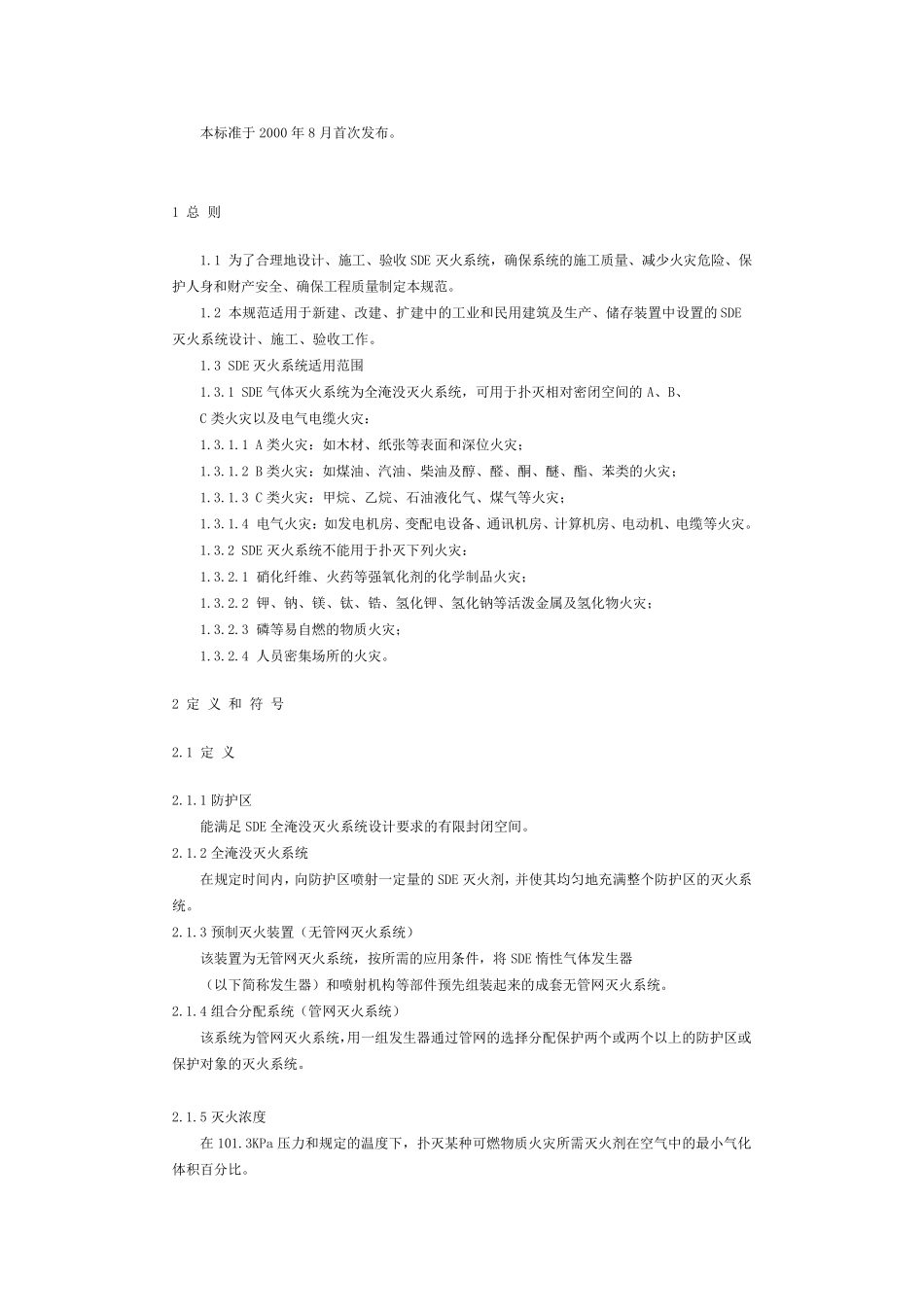 SDE气体灭火系统规范_第2页