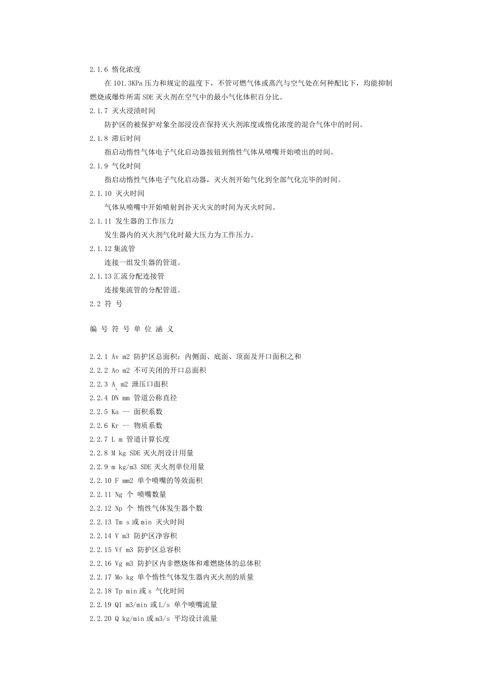 SDE气体灭火系统规范_第3页