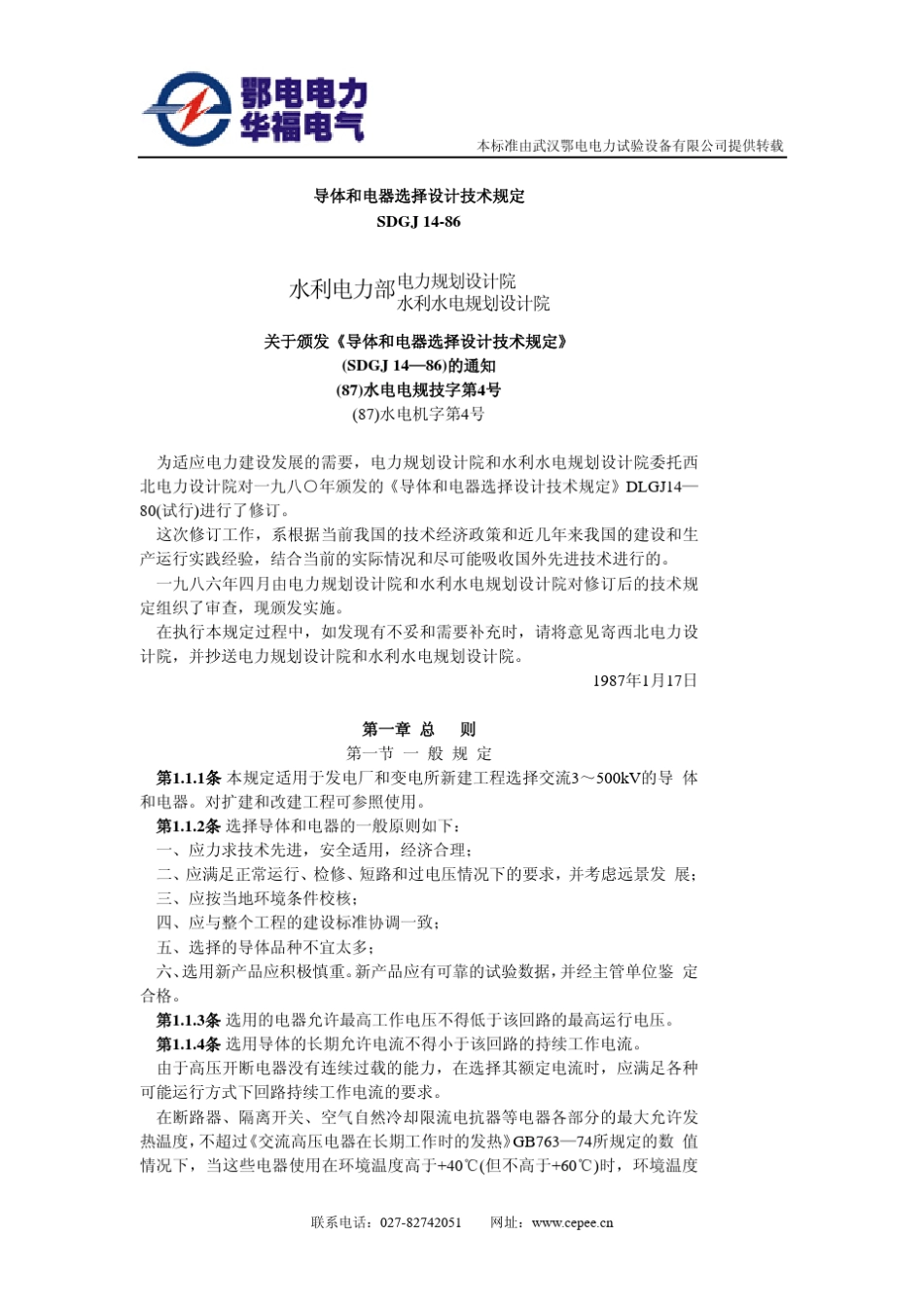 SDGJ1486《导体和电器选择设计技术规定》_第1页