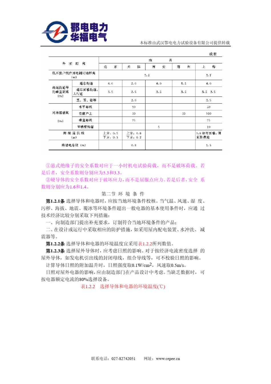SDGJ1486《导体和电器选择设计技术规定》_第3页