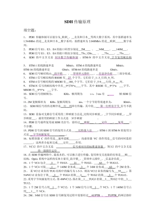 SDH传输原理考试试题及答案