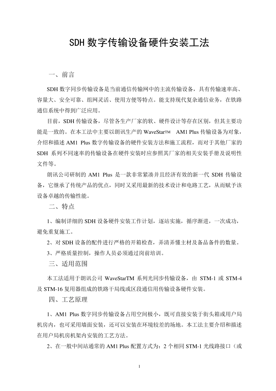 SDH传输设备硬件安装工法_第1页