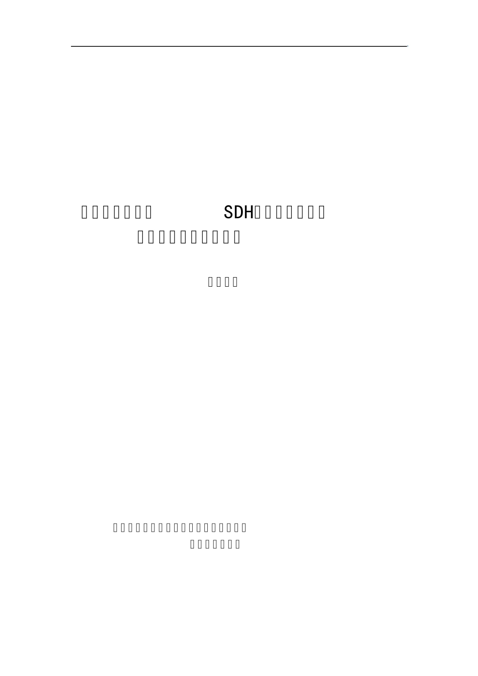 sdh光传输设备安装验收规范_第1页