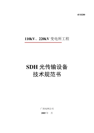 SDH光传输设备技术规范书