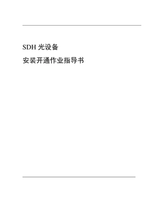 SDH光设备安装开通作业指导书