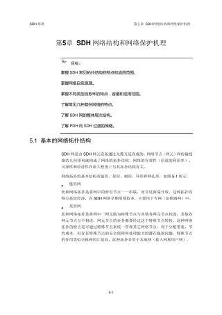 SDH原理(华为)第5章SDH网络结构和网络保护机理