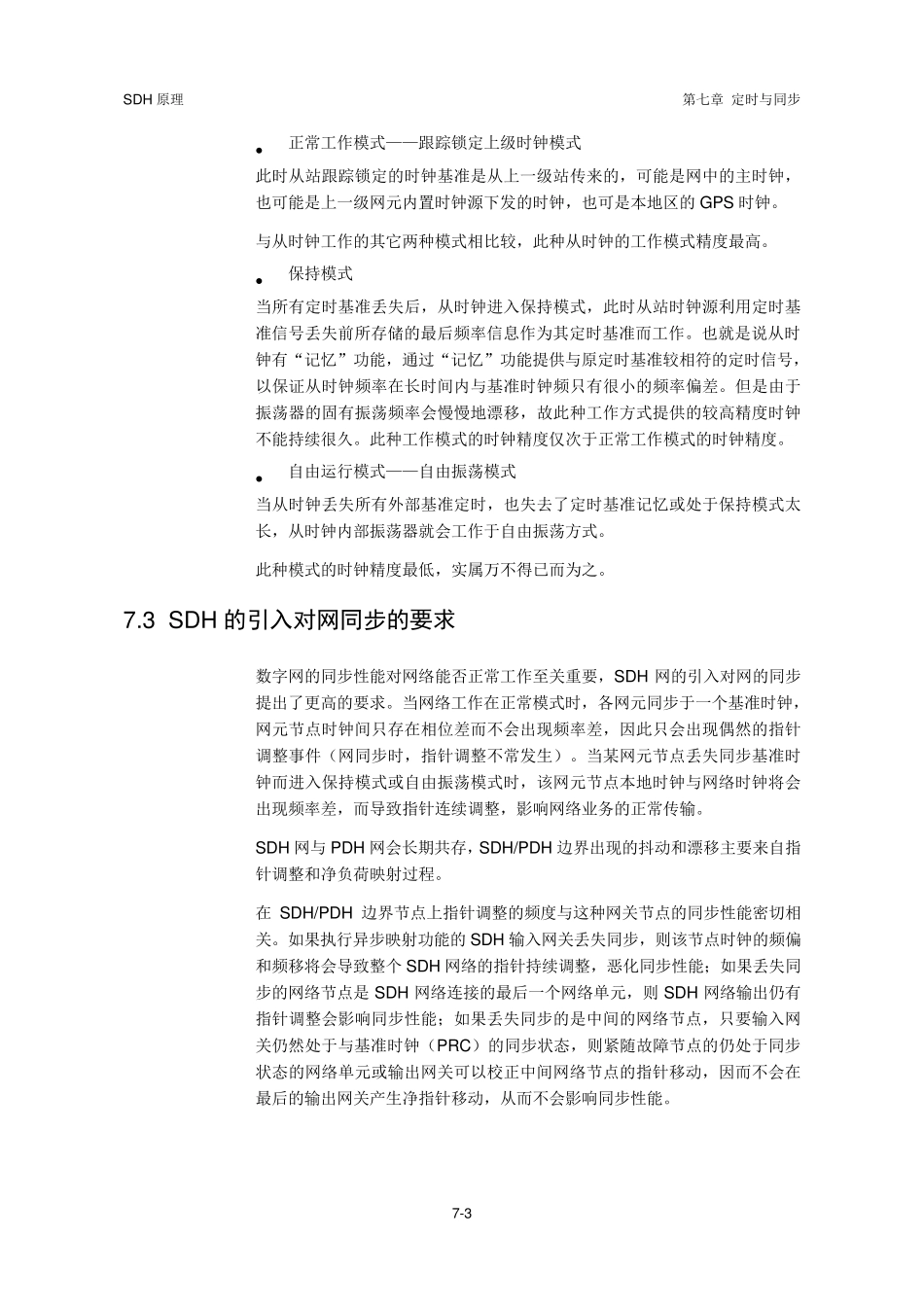 SDH原理(华为)第7章定时与同步_第3页