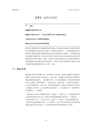 SDH原理(华为)第7章定时与同步