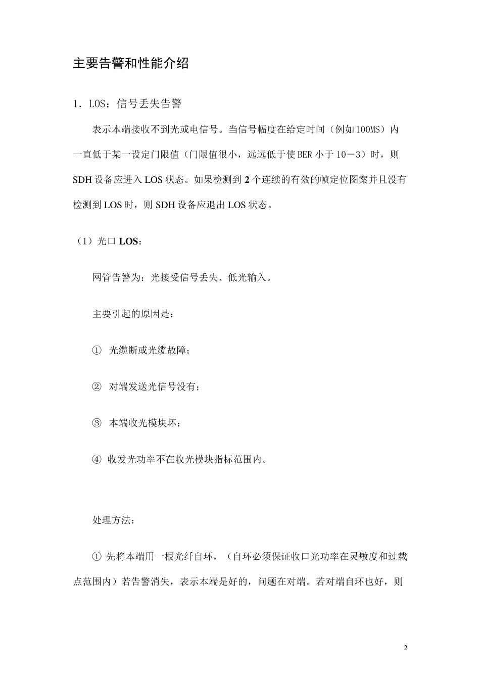 SDH告警、性能介绍和分析_第2页