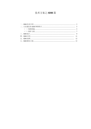 SDH技术方案