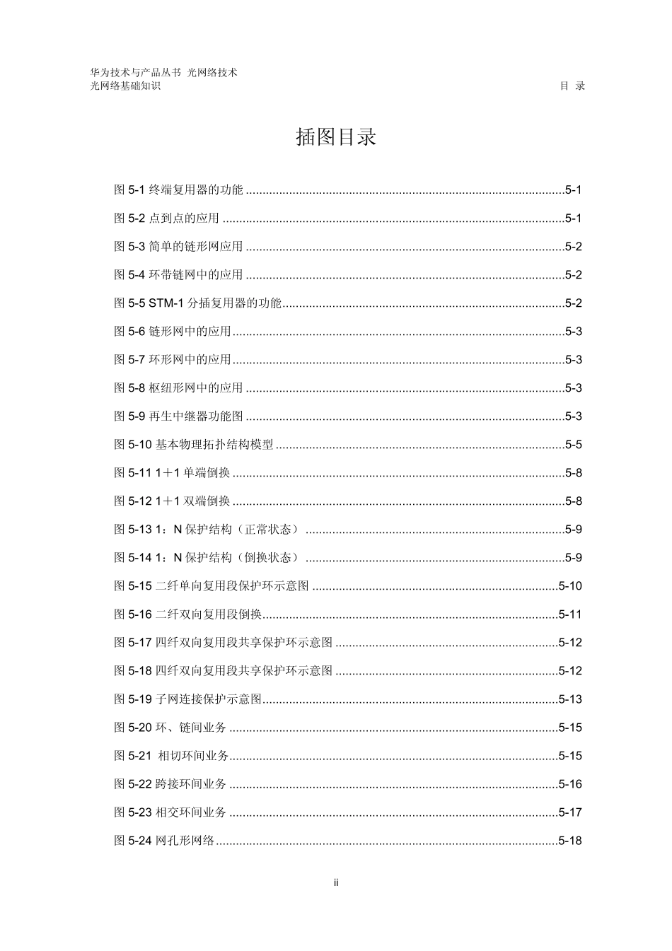 SDH网元类型、网络拓扑及保护_第2页