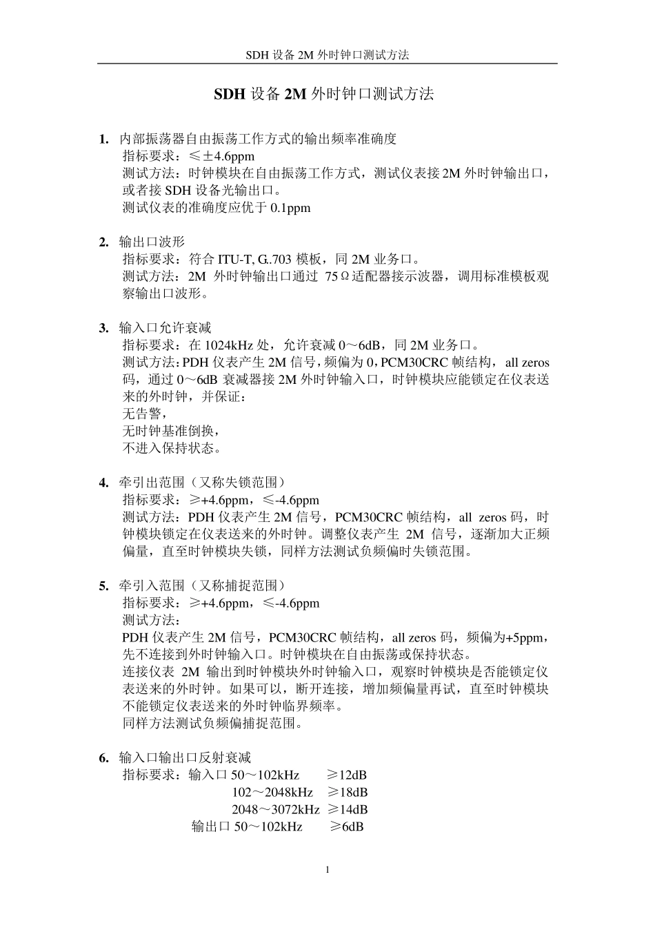SDH设备2M外时钟口测试方法_第1页
