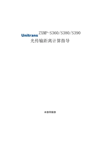 SDH设备光传输距离计算指导