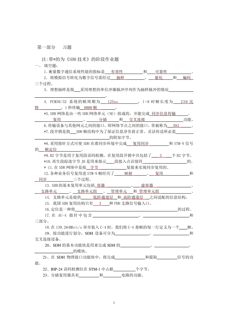 SDH试题及答案(有用)_第1页