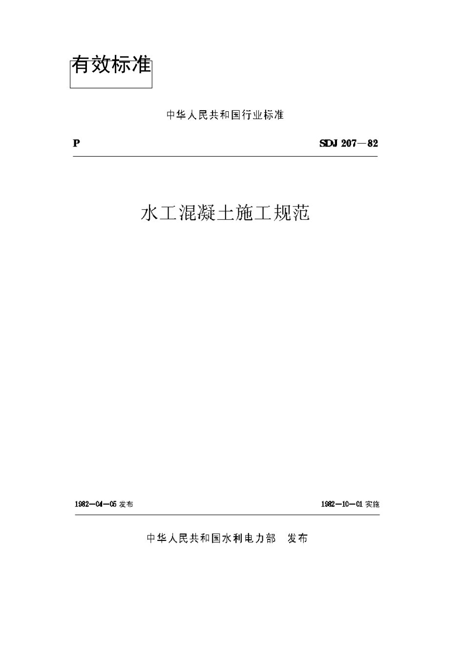 SDJ20782水工混凝土施工规范_第1页