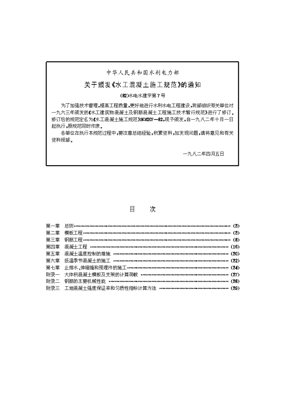 SDJ20782水工混凝土施工规范_第2页