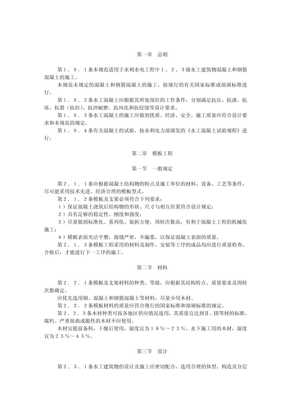 SDJ20782水工混凝土施工规范_第3页