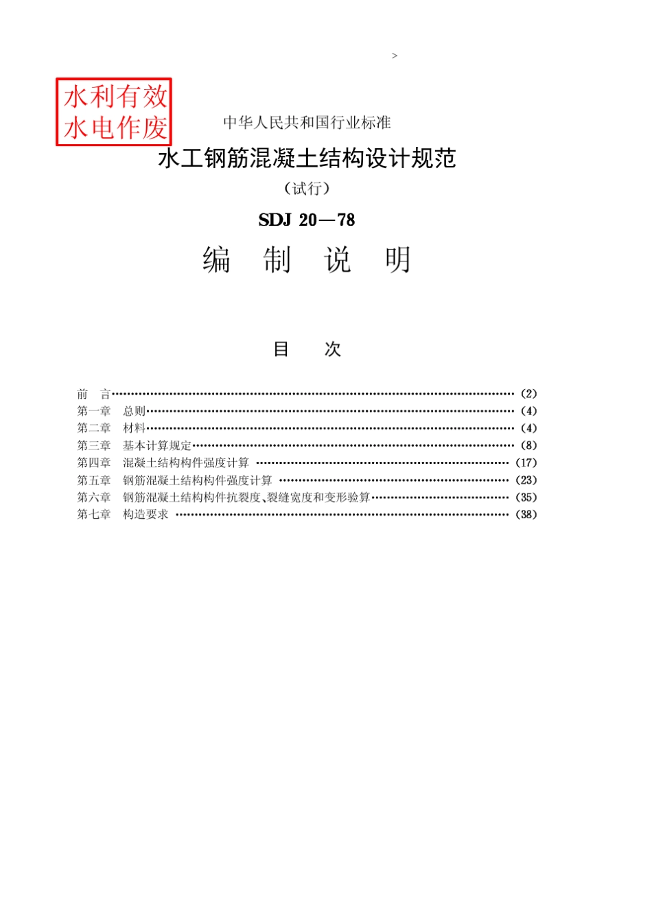 SDJ2078水工钢筋混凝土结构设计规范编制说明_第1页