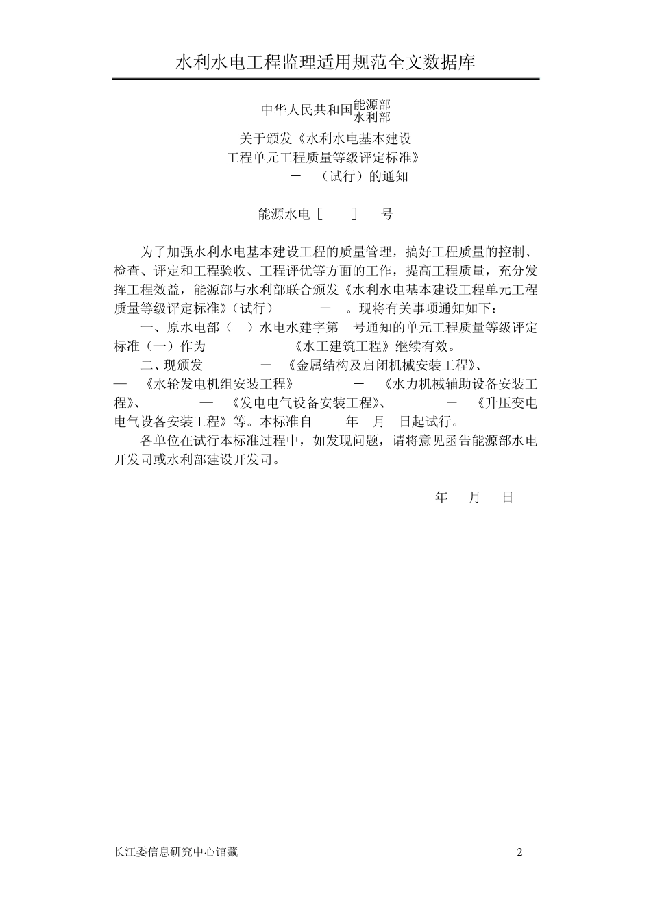 SDJ249.2水利水电基本建设工程单元工程质量等级平定标准水力机械辅助设备安装工程_第2页