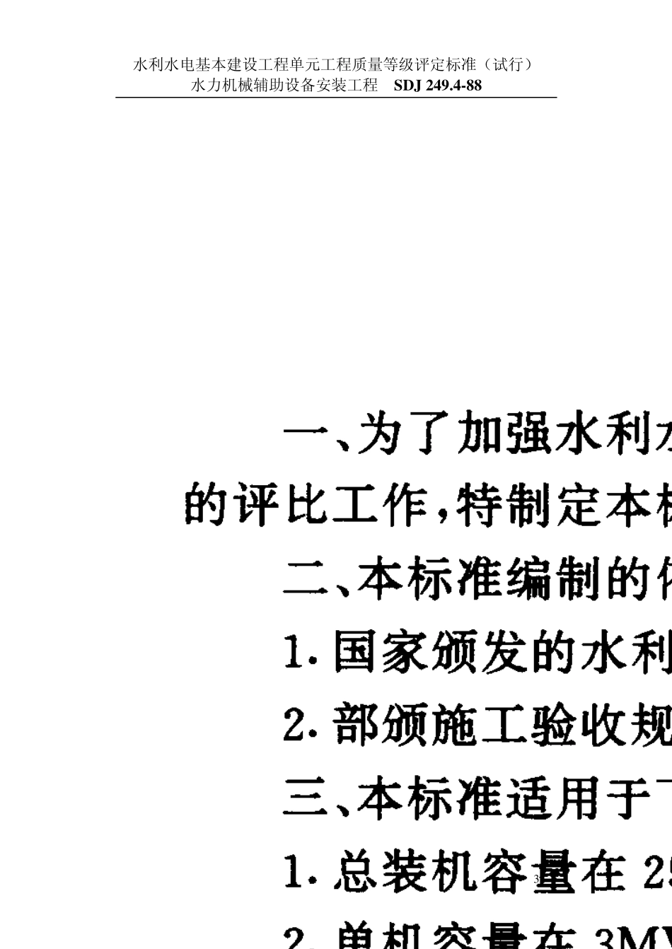 SDJ249.2水利水电基本建设工程单元工程质量等级平定标准水力机械辅助设备安装工程_第3页