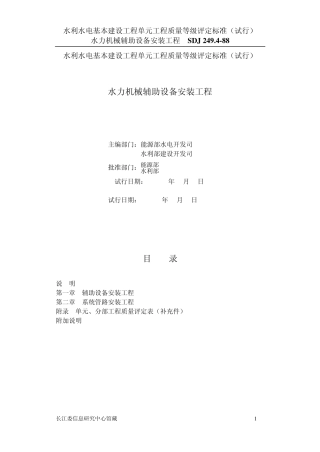 SDJ249.2水利水电基本建设工程单元工程质量等级平定标准水力机械辅助设备安装工程