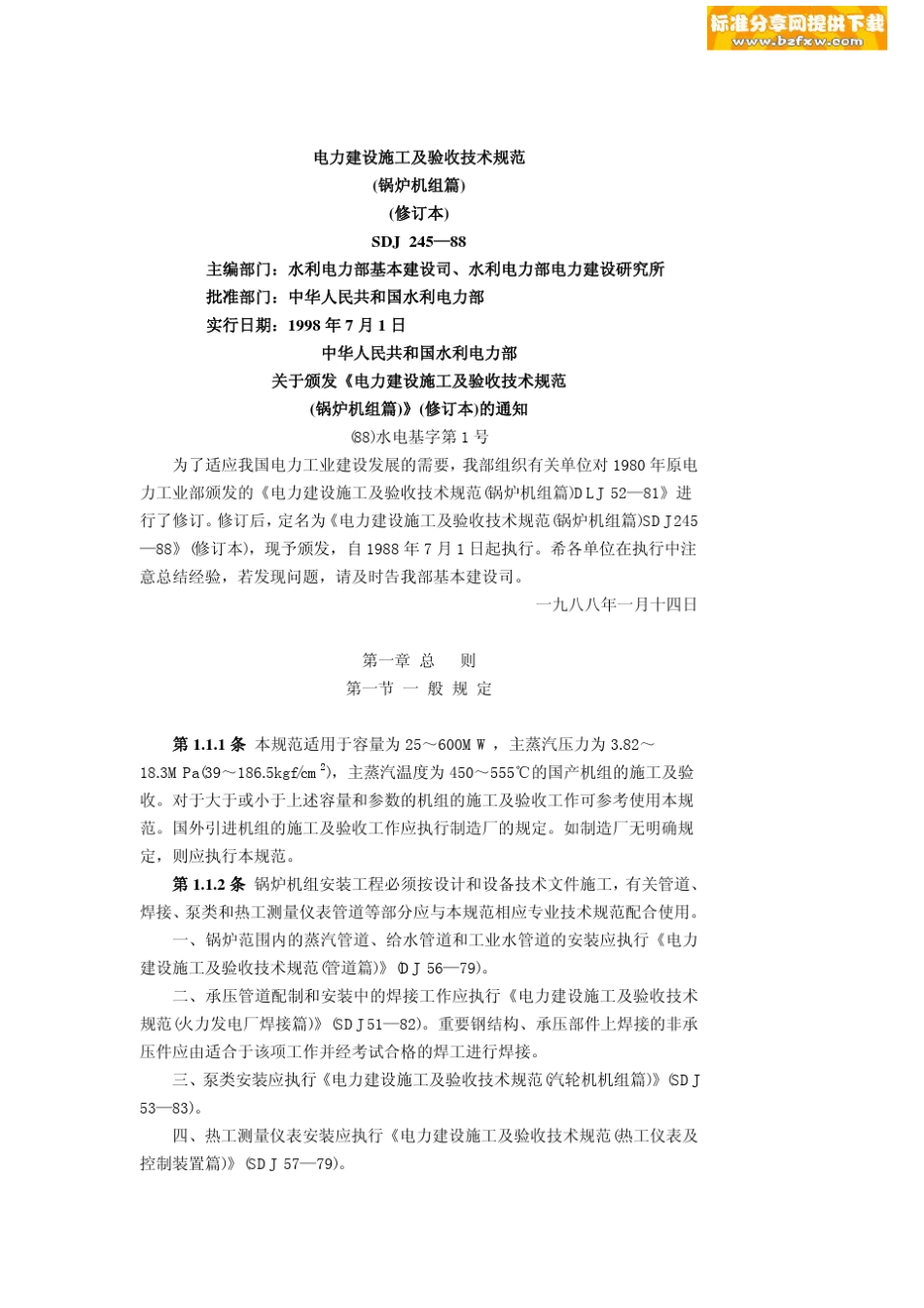 SDJ24588《电力建设施工及验收技术规范》(锅炉)_第1页