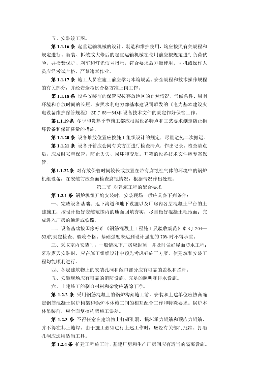SDJ24588《电力建设施工及验收技术规范》(锅炉)_第3页