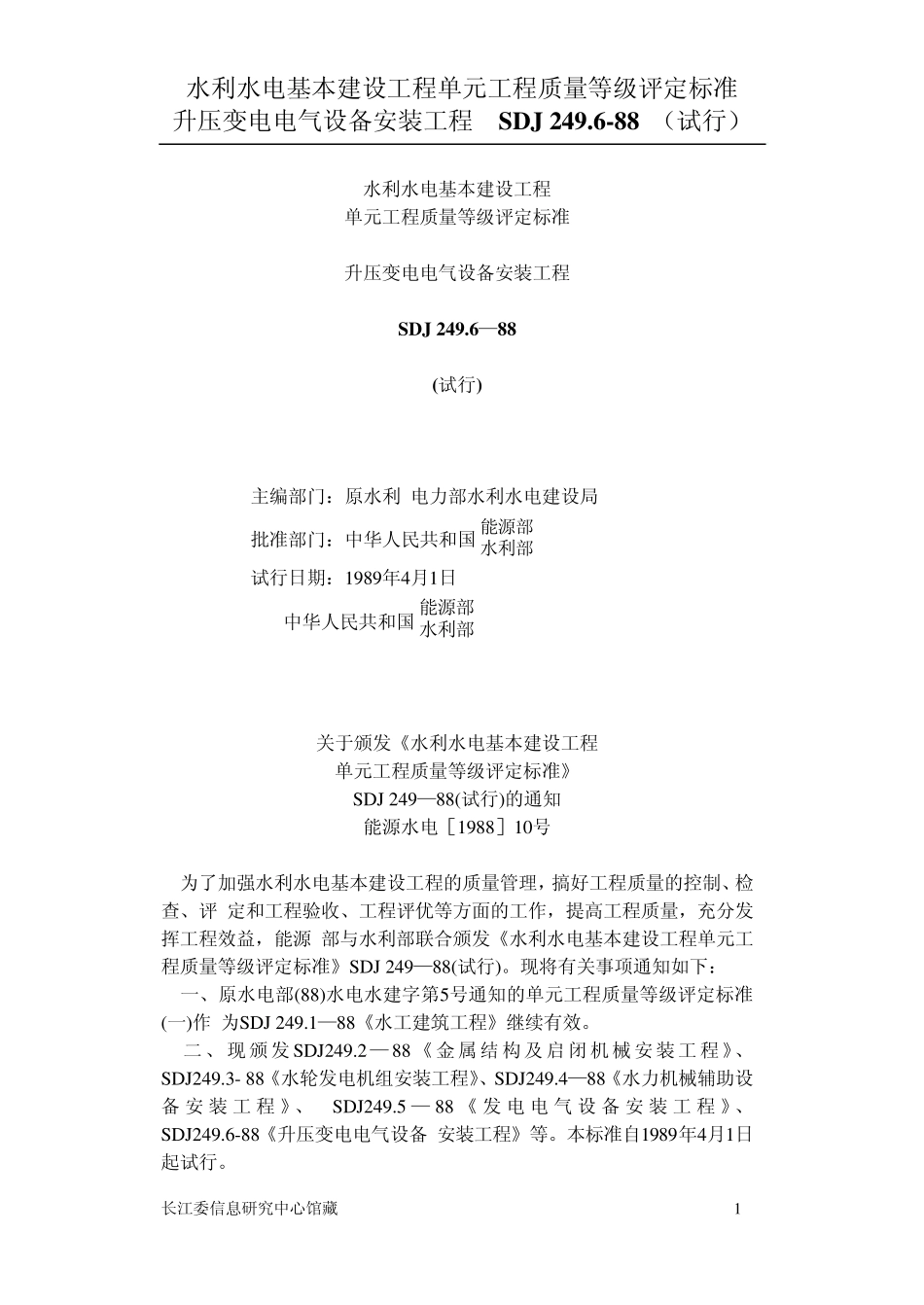 SDJ249.2水利水电基本建设工程单元工程质量等级平定标准升压变电电气设备安装工程_第1页