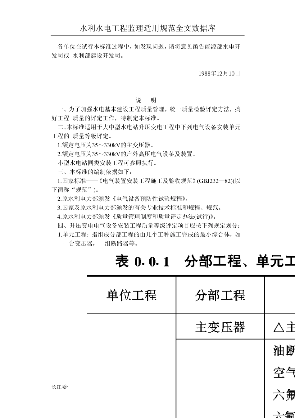 SDJ249.2水利水电基本建设工程单元工程质量等级平定标准升压变电电气设备安装工程_第2页