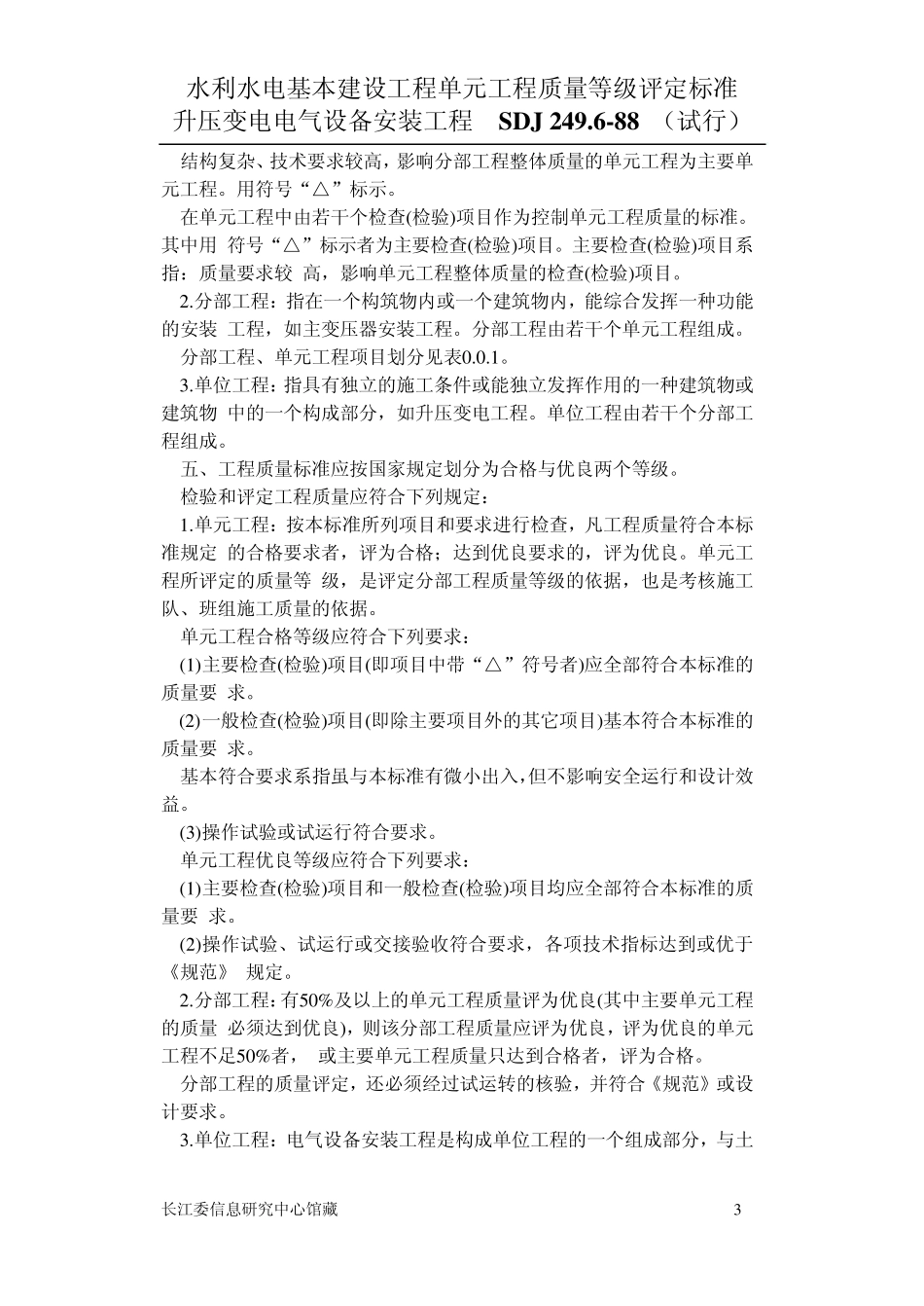 SDJ249.2水利水电基本建设工程单元工程质量等级平定标准升压变电电气设备安装工程_第3页