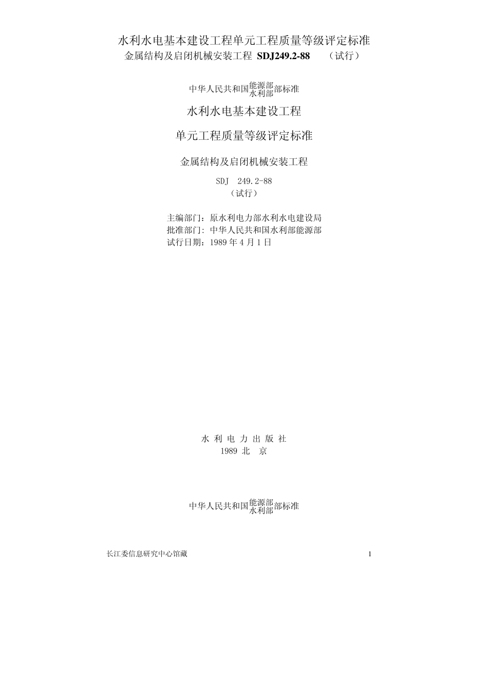 SDJ249.21988水利水电基本建设工程单元工程质量等级评定标准金属结构及启闭机械安装工程_第1页